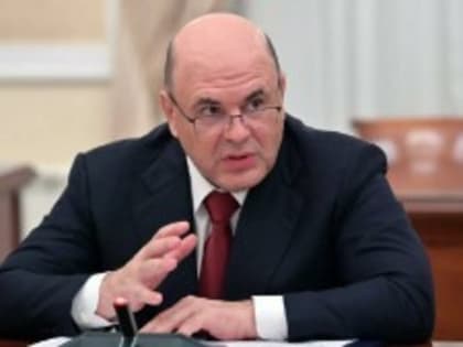 Мишустин подписал распоряжение о создании 16 военных учебных центров при федеральных вузах