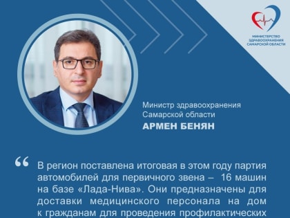 Министр здравоохранения Самарской области рассказал об итоговой поставке автомобилей для первичного звена