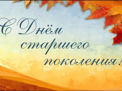 Поздравление главного врача ко Дню пожилого человека