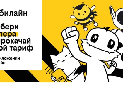 Новый тариф билайна UP включает тысячи вариантов в одном решении