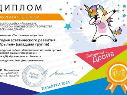 Подведены итоги III Всероссийского конкурса детского и юношеского творчества «Весенний драйв»