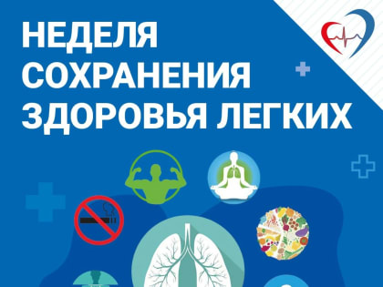 С 1 по 7 мая в России проходит Неделя сохранения здоровья легких (в честь Всемирного дня борьбы с астмой).