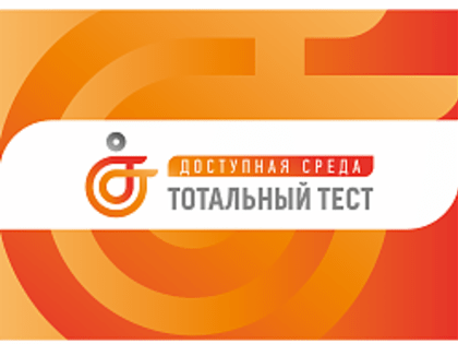 Тотальный тест «Доступная среда» проверит знания россиян в сфере инклюзии