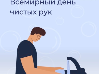 Мыть руки – просто и полезно. Минздрав рекомендует не только во Всемирный день чистых рук