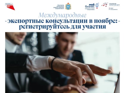 Международные экспортные консультации в ноябре: регистрируйтесь для участия