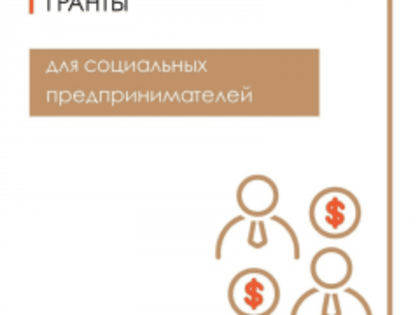 Гранты для социальных предпринимателей