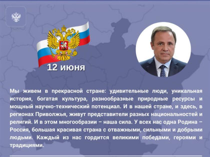 Игорь Комаров поздравил самарцев с Днем России