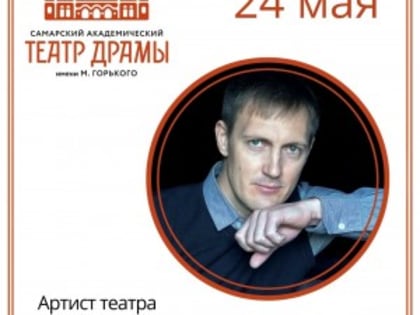 «Между первым и вторым…»: творческая встреча с артистом самарского драмтеатра Сергеем Маркеловым