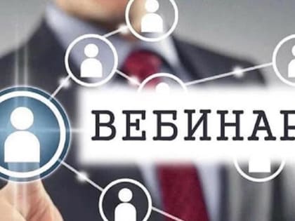 Специалисты регионального Управления проведут вебинар для налогоплательщиков