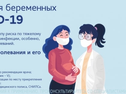 Памятка о вакцинации беременных женщин от COVID-19