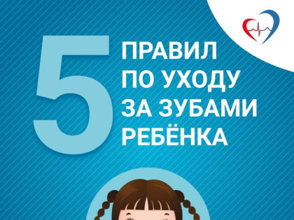 В региональном минздраве рассказали о пяти простых правилах по уходу за зубами ребёнка