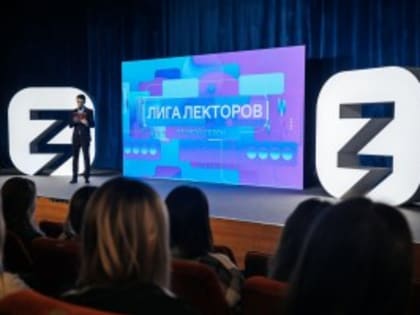25 сентября завершается прием заявок прием заявок на третий сезон Всероссийского конкурса «Лига Лекторов»