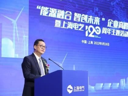 Компания Shanghai Electric отмечает свое 120-летие, ускоряя переход к экологически чистым и низкоуглеродным решениям