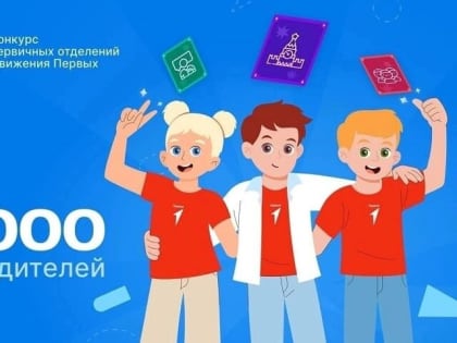 Тольятти в числе победителей конкурса Движения Первых