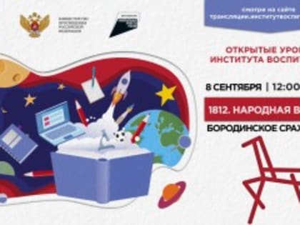 8 сентября первый в этом учебном году Всероссийский Открытый урок