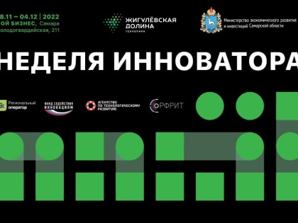 «Неделя инноватора» - скоро! В Самарской области пройдет масштабное бизнес-мероприятие