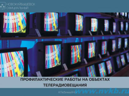 Профилактические работы с перерывами в трансляции телерадиоканалов