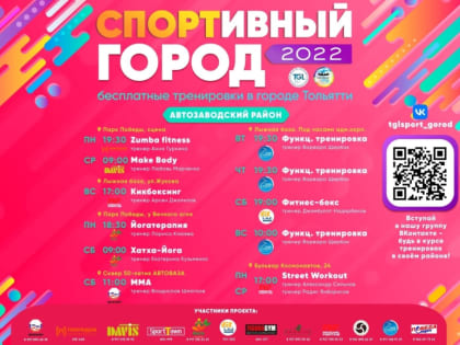 Добро пожаловать в «Спортивный город»! Самый полезный ЗОЖ-проект Тольятти продолжается