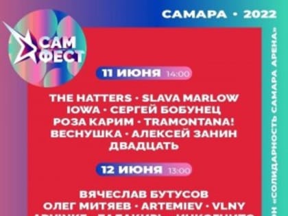В Самаре уже 11-12 июня состоится фестиваль «САМ.ФЕСТ»