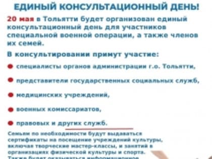 Единый консультационный день