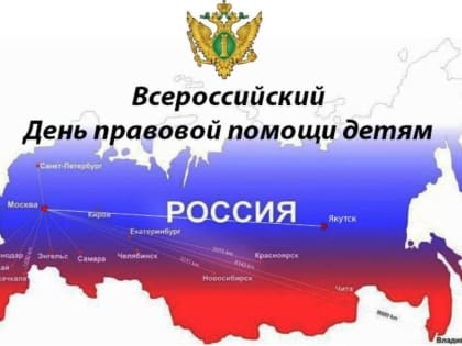 День правовой помощи детям