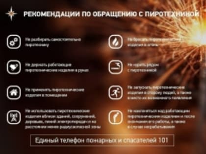 Пиротехника требует соблюдения правил безопасности