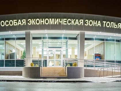 ОЭЗ «Тольятти» стала лидером страны по динамике прироста новых рабочих мест