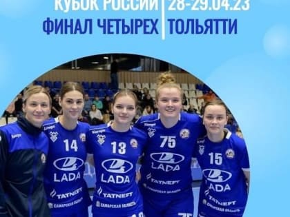 В Тольятти впервые проведут гандбольный «Финал четырех»