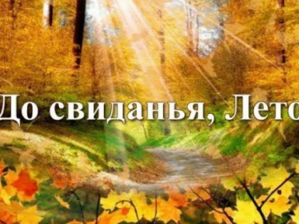 До свиданья, Лето, до свидания!