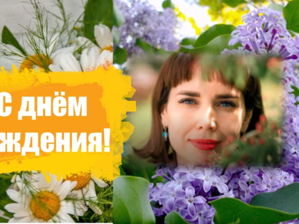 С днём рождения, уважаемая Мария Владимировна!