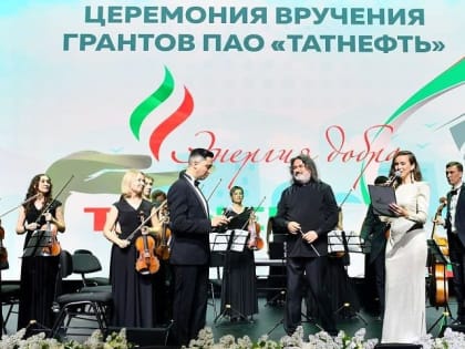 «Татнефть» объявила конкурс грантов