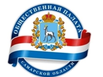 Шестой состав Общественной палаты Самарской области сформирован на две трети