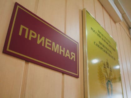 Беседа прокурора Сызрани с жителями начнется в три часа дня: 33-42-40