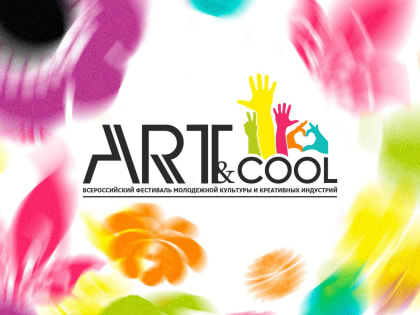 ART&COOL 2022: в Кинеле состоится Всероссийский фестиваль молодежной культуры и креативных индустрий