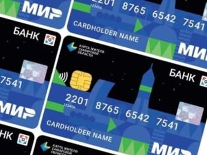 Год назад стала доступна подача заявки на получение Карты жителя Самарской области