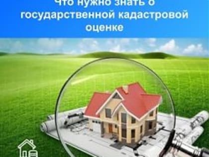 Что нужно знать о государственной кадастровой оценке
