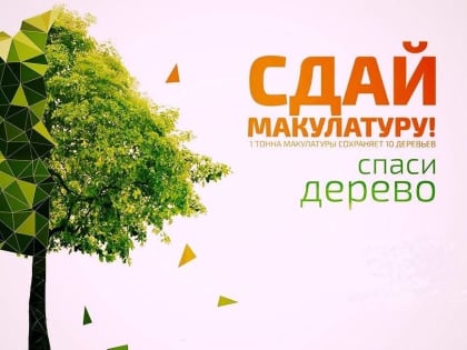 «Сдай макулатуру -спаси дерево»