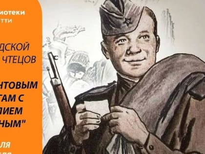 Конкурс чтецов «По фронтовым дорогам с Василием Теркиным»!