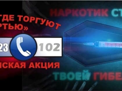 Сообщи, где торгуют смертью. В Самарской области стартовал первый этап Всероссийской антинаркотической акции