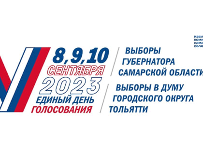 Все на выборы! 8, 9 и 10 сентября – выборы губернатора Самарской области и выборы депутатов думы Тольятти VIII созыва