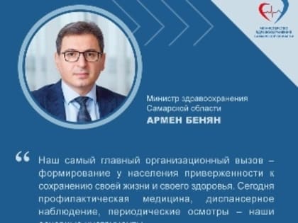 Армен Бенян призвал жителей Самарской области своевременно проходить диспансеризацию и профосмотры