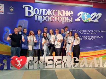 Молодогвардейцы приняли участие в организации Всероссийского соревнования по чир спорту «Волжские просторы»
