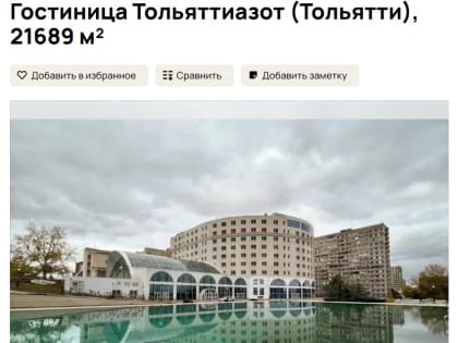 В Тольятти 9-этажную гостиницу продают за 2,5 миллиарда рублей