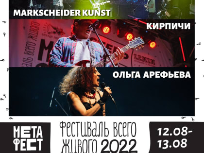 Организаторы «Метафеста» назвали имена первых артистов