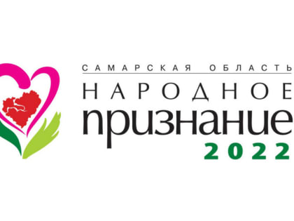 ВЫБРАЛИ ФИНАЛИСТОВ: «НАРОДНОЕ ПРИЗНАНИЕ»