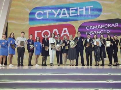 В Самаре подвели итоги конкурса «Студент года»