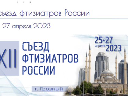 XII СЪЕЗД ФТИЗИАТРОВ РОССИИ