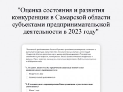 О проведении опросов субъектов предпринимательской деятельности и потребителей товаров и услуг по оценке состояния и развития конкуренции в 2023 году