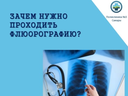 Зачем нужно проходить флюорографию?