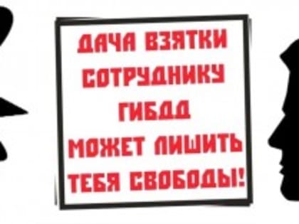 Госавтоинспекция региона разъясняет ответственность за дачу взятки должностному лицу